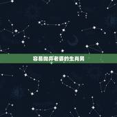 容易抛弃老婆的生肖男，比初恋还甜的爱情，越爱越醇，妻子幸福一生的三大生