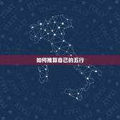 如何推算自己的五行，如何算自己姓名的五行