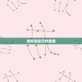如何测自己的星盘，怎么测算自己的星盘，