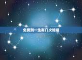 免费测一生有几次婚姻，免费测一生有几次婚姻，什么时候脱单？