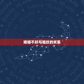 婚姻不好与祖坟的关系，祖坟风水有问题回影响婚姻吗？