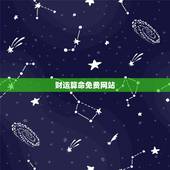 财运算命免费网站，我想算命，免费，我想算一算财运？