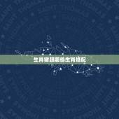 生肖猪跟哪些生肖婚配，71年属猪的和什么属相最配