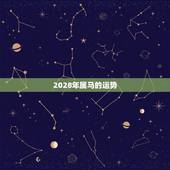 2028年属马的运势，属马的未来10年的运气
