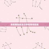 高情商回复生日祝福简短回复，高情商回复别人的祝福