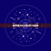 射手座2022年6月19运势，射手座今年各方面运气怎样？