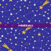 74年虎女2022 年运势及运程，属虎人一生最旺3个人