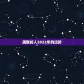 属猴的人2022年的运势，2022年属猴人的流年运势