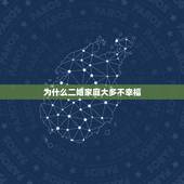 为什么二婚家庭大多不幸福，再婚家庭为什么会问题不断，不幸福