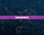 免费测姻缘配对，免费姓名配对缘分测试