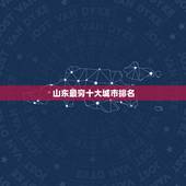 山东最穷十大城市排名，山东最穷的市是哪个市
