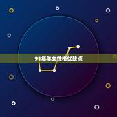 91年羊女性格优缺点，是91年每月运势