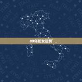 89年蛇女运势，89年蛇女嫁什么生相？
