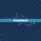 射手座的健康运势，射手座的运势怎么样？