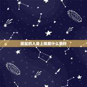 属鼠的人身上佩戴什么更好，1984年属鼠戴什么水晶好