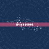 属牛名字带潇好吗，属牛男宝取名刘景潇不知是不是很好？