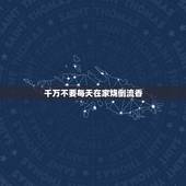 千万不要每天在家烧倒流香，倒流香是什么？