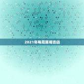 2021年每周属相吉凶，2021年3月初七属相是什么 ？