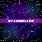 农历八字算命是最准的免费网站，免费八字算命最准的网站是什么