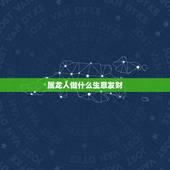 属龙人做什么生意发财，88年属龙做什么生意好