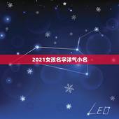 2021女孩名字洋气小名，好听女孩名字2021年