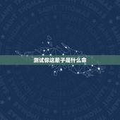 测试你这辈子是什么命，上辈子是什么转世测试