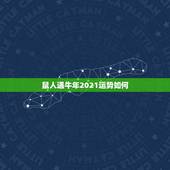 鼠人遇牛年2021运势如何，属鼠的牛年运气怎么样？