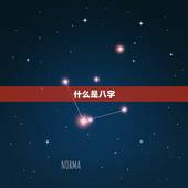 什么是八字，八字是指什么呢？