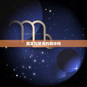 属龙和属兔的相冲吗，属龙和属兔的孩子合不合