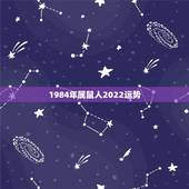 1984年属鼠人2022运势，1984年属鼠2021年运势