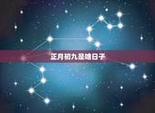 正月初九是啥日子，正月初九是几月几号