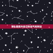 怎么能提升自己的运气和财运，如何提高自己的财运