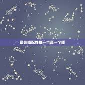 最佳婚配性格一个高一个矮，如果一个女生的闺蜜说那个男生和你一高一矮真合