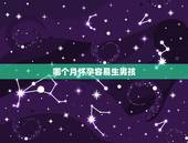 哪个月怀孕容易生男孩，头胎时辰决定二胎性别