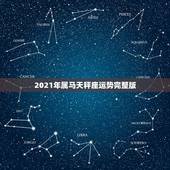 2021年属马天秤座运势完整版，天秤座2021年2月运势