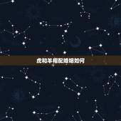 虎和羊相配婚姻如何，属虎和属羊能婚配吗