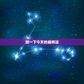 测一下今天的麻将运，测今日打麻将手气