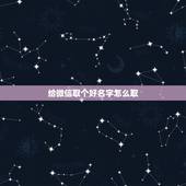 给微信取个好名字怎么取，有那些好听的微信名