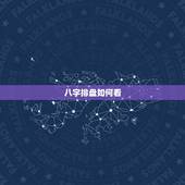 八字排盘如何看，八字排盘怎么看？
