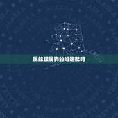 属蛇跟属狗的婚姻配吗，属蛇和属狗的配吗
