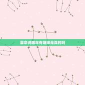 算命说哪年有姻缘是真的吗，算命看姻缘哪一年出现？