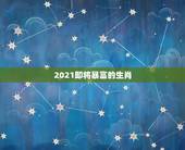 2021即将暴富的生肖，属虎女2021年运势及运程每月运程