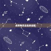 虎年每月出生的运程，属虎的人本月运程