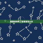 属猴妈妈怀了虎宝宝怎么办，一家三口虎猴蛇谁倒霉