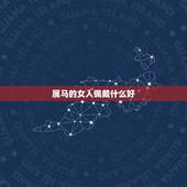 属马的女人佩戴什么好，2014年属马2023年运势怎样？男性女性6岁马