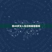 祝40岁女人生日祝福语简短，女人40岁生日祝福语
