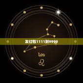 发红包1111到9999，对于小伙发520元红包收到数字666一事，你