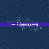 2021年正月的牛宝宝好不好，属牛人2021年可以生牛宝宝吗 几月出生