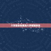 八字算命免费测八字婚姻财运，卧龙周易算命