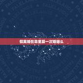 假离婚在命里算一次婚姻么，假离婚也要民政办理吗？